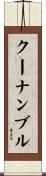 クーナンブル Scroll