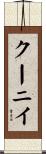 クーニイ Scroll