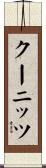 クーニッツ Scroll