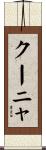 クーニャ Scroll