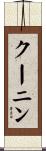 クーニン Scroll