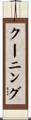 クーニング Scroll