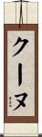 クーヌ Scroll