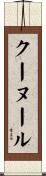 クーヌール Scroll