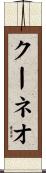 クーネオ Scroll