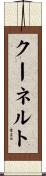 クーネルト Scroll