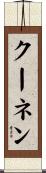 クーネン Scroll