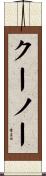 クーノー Scroll