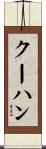 クーハン Scroll