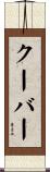 クーバー Scroll