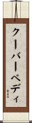 クーバーペディ Scroll