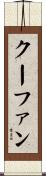 クーファン Scroll