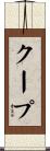 クープ Scroll