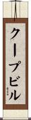 クープビル Scroll
