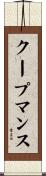 クープマンス Scroll