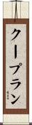 クープラン Scroll