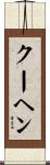 クーヘン Scroll