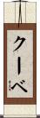 クーベ Scroll