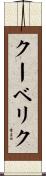 クーベリク Scroll