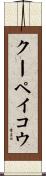 クーペイコウ Scroll