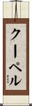 クーペル Scroll