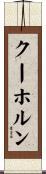 クーホルン Scroll