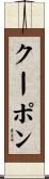 クーポン Scroll