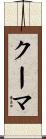クーマ Scroll