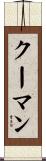 クーマン Scroll