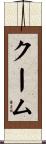 クーム Scroll