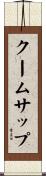 クームサップ Scroll