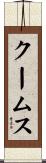 クームス Scroll