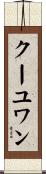 クーユワン Scroll