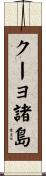 クーヨ諸島 Scroll