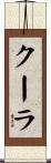 クーラ Scroll