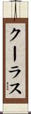 クーラス Scroll