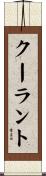 クーラント Scroll