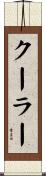 クーラー Scroll