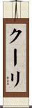 クーリ Scroll