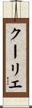 クーリエ Scroll