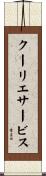 クーリエサービス Scroll