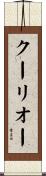 クーリオー Scroll