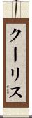 クーリス Scroll