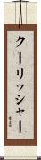 クーリッシャー Scroll