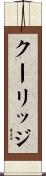 クーリッジ Scroll