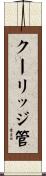 クーリッジ管 Scroll