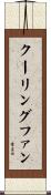 クーリングファン Scroll