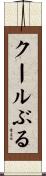 クールぶる Scroll