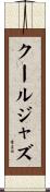 クール・ジャズ Scroll