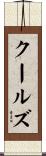 クールズ Scroll